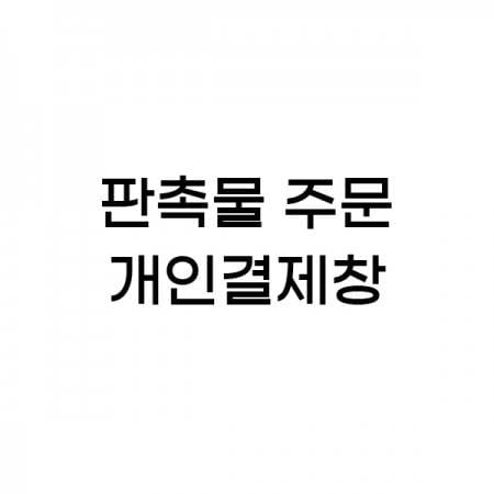 판촉물주문 개인결제창 1
